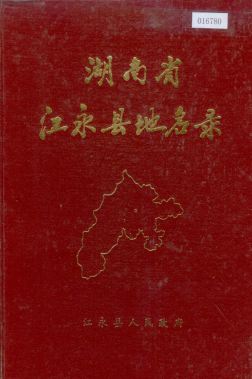 湖南省永州市 《湖南省江永县地名录》1983版.pdf下载