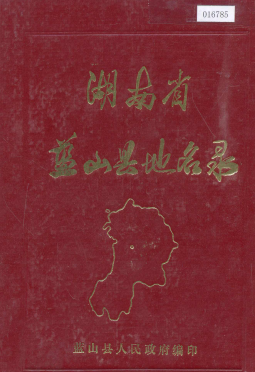 湖南省永州市 《湖南省蓝山县地名录》1981版.pdf下载