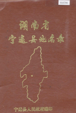 湖南省永州市 《湖南省宁远县地名录》1983版.pdf下载