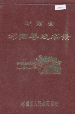 湖南省永州市 《湖南省祁阳县地名录》1983版.pdf下载