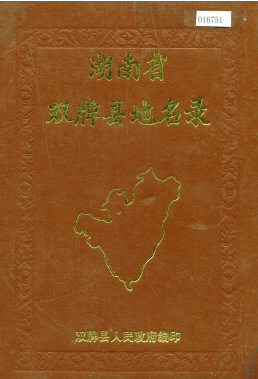 湖南省永州市 《湖南省双牌县地名录》1986版.pdf下载