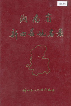 湖南省永州市 《湖南省新田县地名录》1983版.pdf下载