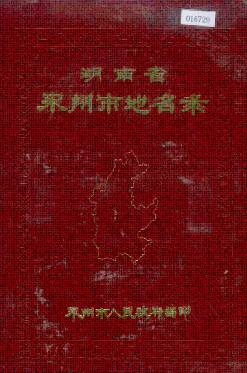 湖南省永州市 《湖南省永州市地名录》1983版.pdf下载