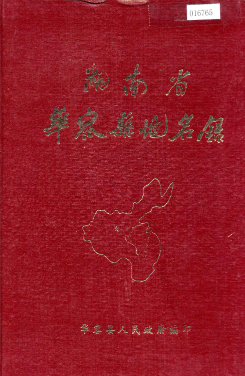湖南省岳阳市 《湖南省华容县地名录》1983版.pdf下载