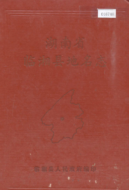 湖南省岳阳市 《湖南省临湘县<strong><mark>地名志</mark></strong>》1983版.pdf下载