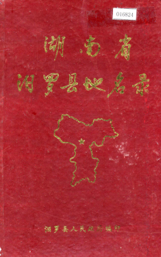 湖南省岳阳市 《湖南省汨罗县地名录》1983版.pdf下载