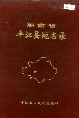 湖南省岳阳市 《湖南省平江县地名录》1982版.pdf下载