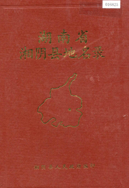 湖南省岳阳市 《湖南省湘阴县地名录》1982版.pdf下载