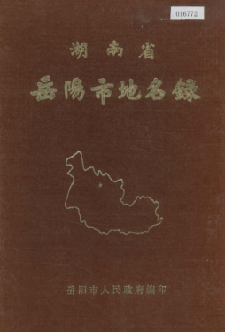 湖南省岳阳市 《湖南省岳阳市地名录》1982版.pdf下载