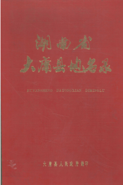 湖南省张家界市 《湖南省大庸县地名录》1982版.pdf下载