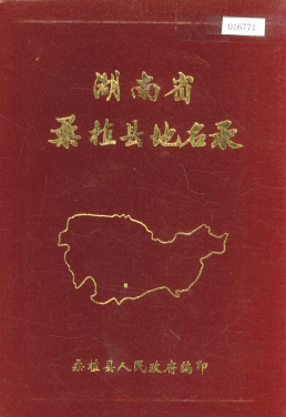 湖南省张家界市 《湖南省桑植县地名录》1983版.pdf下载