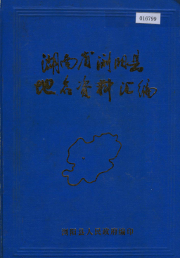 湖南省长沙市 《湖南省浏阳县地名资料汇编》1982版.pdf下载