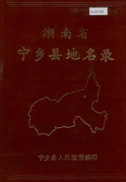 湖南省长沙市 《湖南省宁乡县地名录》1983版.pdf下载
