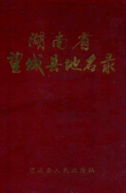 湖南省长沙市 《湖南省望城县地名录》1983版.pdf下载