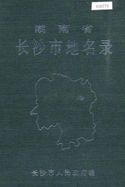湖南省长沙市 《湖南省长沙市地名录》1986版.pdf下载