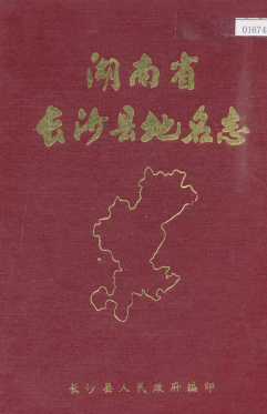 湖南省长沙市 《湖南省长沙县<strong><mark>地名志</mark></strong>》1982版.pdf下载