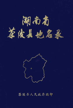 湖南省株洲市 《湖南省茶陵县地名录》1982版.pdf下载