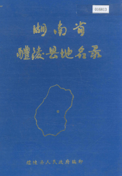 湖南省株洲市 《湖南省醴陵县地名录》1983版.pdf下载