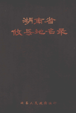 湖南省株洲市 《湖南省攸县地名录》1981版.pdf下载