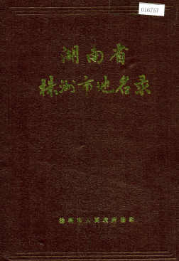 湖南省株洲市 《湖南省株洲市地名录》1983版.pdf下载