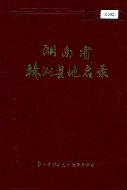 湖南省株洲市 《湖南省株洲县地名录》1984版.pdf下载