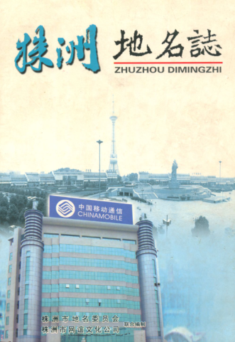 湖南省株洲市 《株洲<strong><mark>地名志</mark></strong>》2004.pdf下载