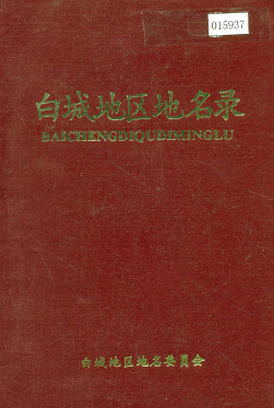 吉林省白城市《白城地区地名录》1984版.pdf下载