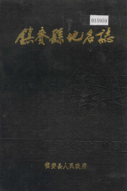 吉林省白城市《镇赍县地名志》1985版.pdf下载