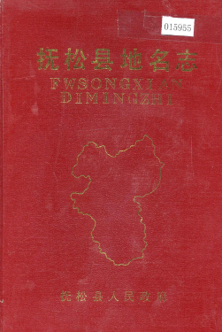 吉林省白山市《抚松县地名志》1988版.pdf下载