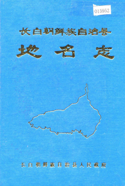吉林省白山市《长白朝鲜族自治县地名志》1985版.pdf下载