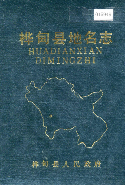 吉林省吉林市《桦甸县地名志》1986版.pdf下载