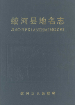 吉林省吉林市《蛟河县地名志》1987版.pdf下载