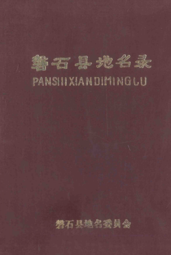 吉林省吉林市《磐石县地名录》1984版.pdf下载