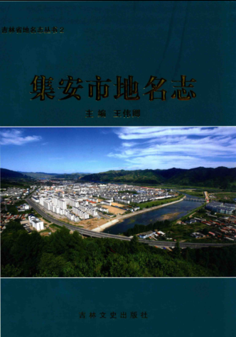 吉林省通化市《集安市<strong><mark>地名志</mark></strong>》2014版