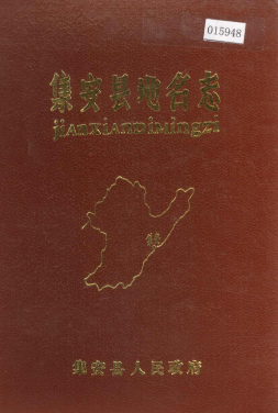 吉林省通化市《集安县<strong><mark>地名志</mark></strong>》1985版