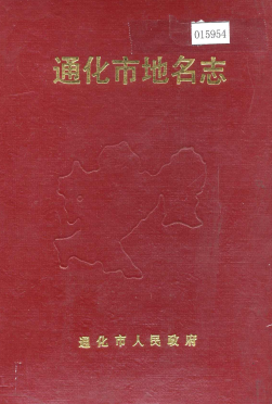 吉林省通化市《通化市<strong><mark>地名志</mark></strong>》1985版