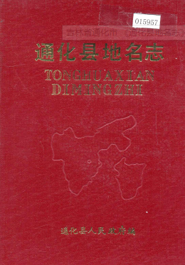 吉林省通化市《通化县<strong><mark>地名志</mark></strong>》1984版