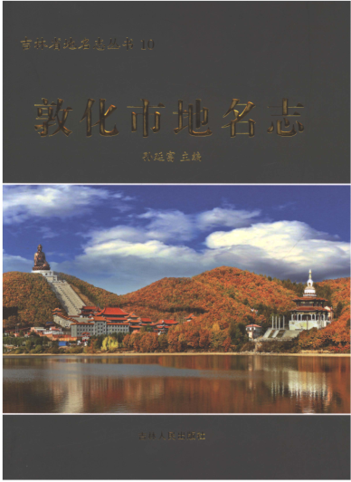 吉林省延边朝鲜族自治州《敦化市<strong><mark>地名志</mark></strong>》2019.12