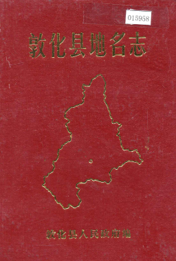 吉林省延边朝鲜族自治州《敦化县<strong><mark>地名志</mark></strong>》1985版