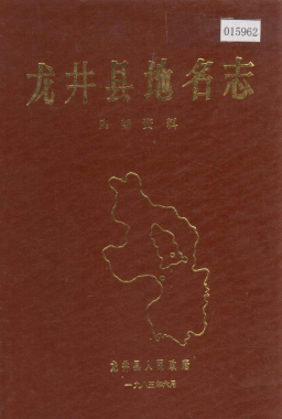 吉林省延边朝鲜族自治州《和龙县<strong><mark>地名志</mark></strong>》1984版