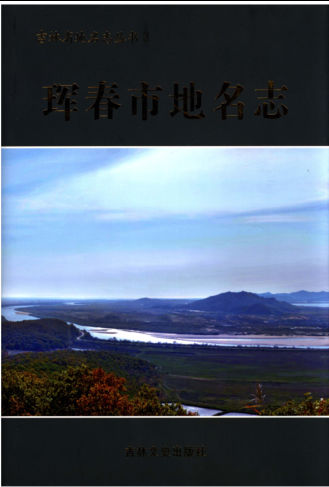 吉林省延边朝鲜族自治州《珲春市<strong><mark>地名志</mark></strong>》 2016