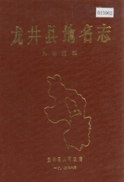 吉林省延边朝鲜族自治州《龙井县<strong><mark>地名志</mark></strong>》1985版