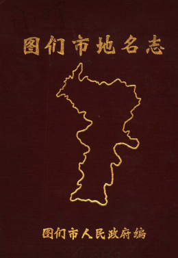 吉林省延边朝鲜族自治州《图们市<strong><mark>地名志</mark></strong>》1985版