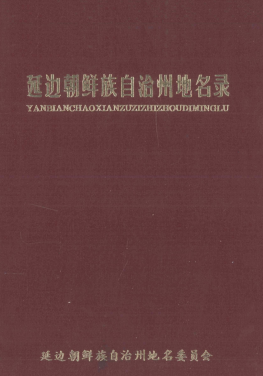 吉林省延边朝鲜族自治州《延边朝鲜族自治州地名录》1985版