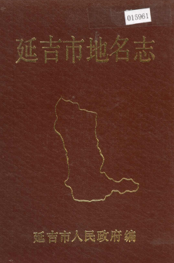 吉林省延边朝鲜族自治州《延吉市<strong><mark>地名志</mark></strong>》1987版