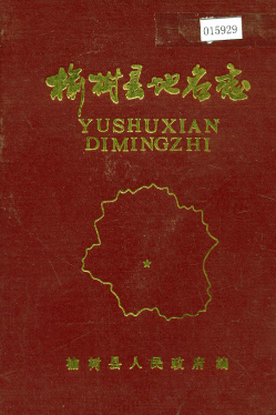 吉林省长春市《榆树县<strong><mark>地名志</mark></strong>》1987版