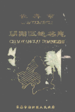 吉林省长春市《长春市朝阳区地名志》1984版
