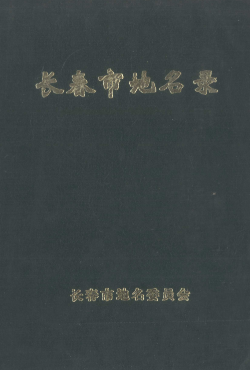 吉林省长春市《长春市地名录》1984版