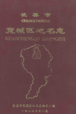 吉林省长春市《长春市宽城区地名志》1985版
