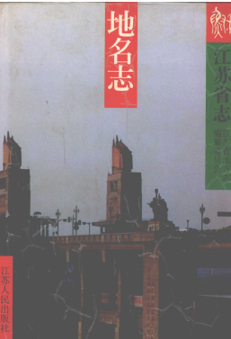 江苏省 《江苏省志 地名志》2003版
